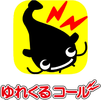 ゆれくるコール